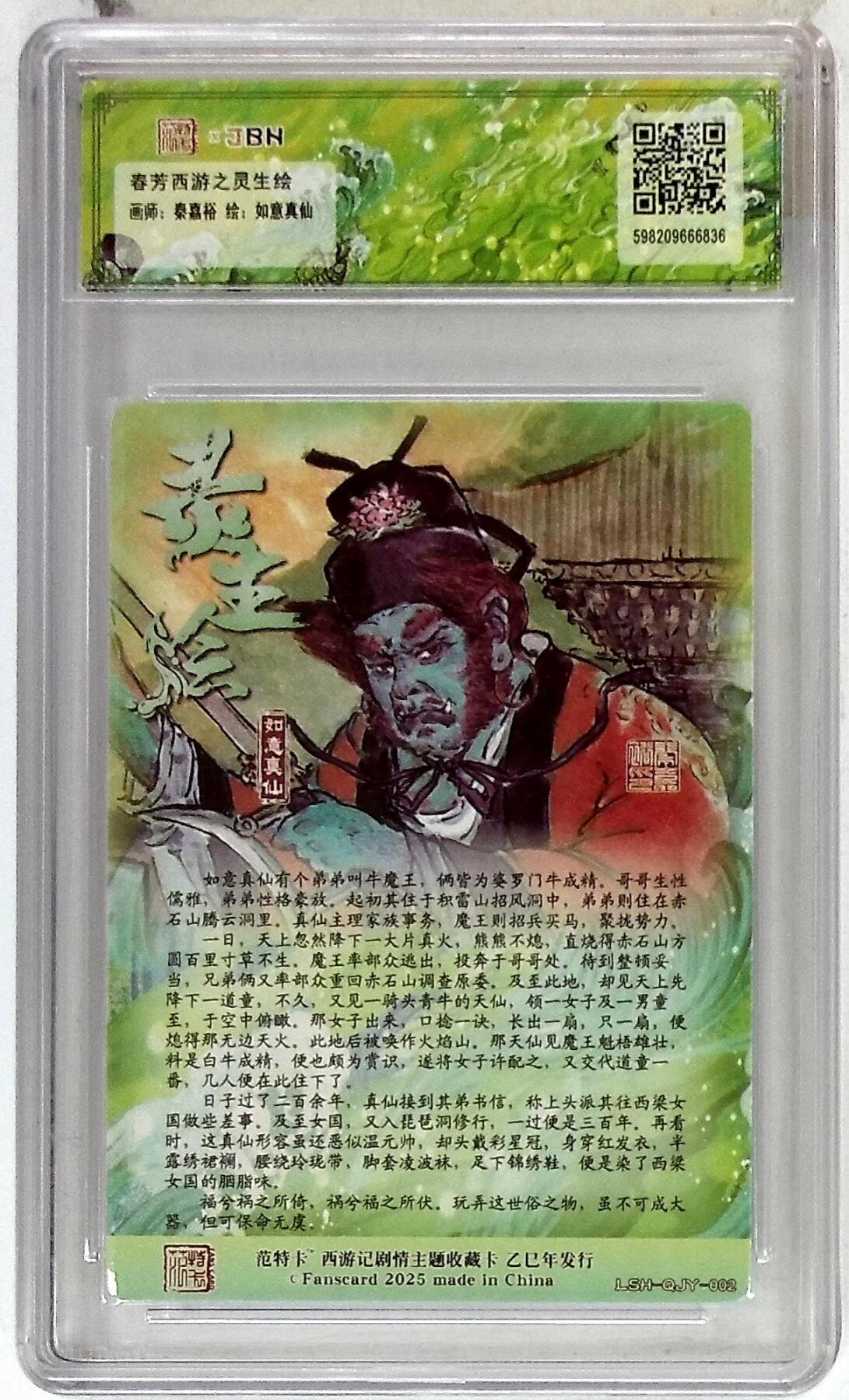 欢迎送拍、零成本上架，释放现金流，合理分配上拍卡品 春芳西游之灵生绘 画师：秦嘉裕 绘：如意真仙