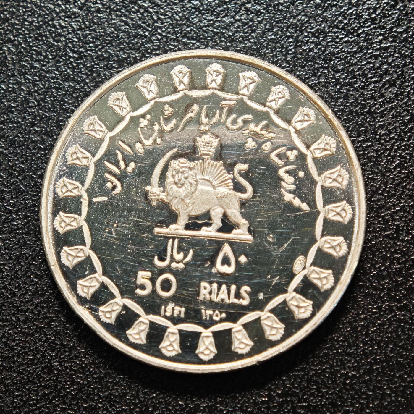 【德藏】世界币章拍卖第159期(元旦专场拍卖) 1971年 伊朗波斯帝国2500周年精制纪念精制银币