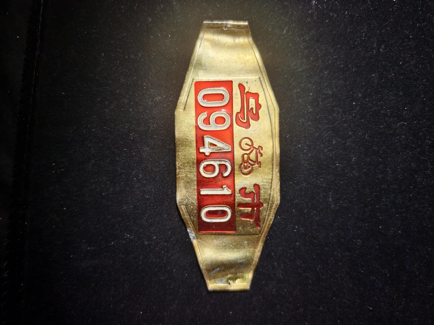 99期回流戒指饰品杂件纪念章丝路钱币专场 牌