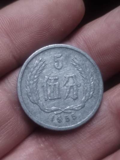 小小小钱币 - 1955年五分。