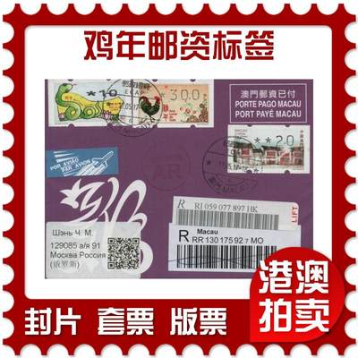 2026年01月03日19:30海外、大陆、澳门、香港邮政精品首日实寄封拍卖专场 - 2017澳门《鸡年邮资标签(免资封)》邮资封首日实寄封