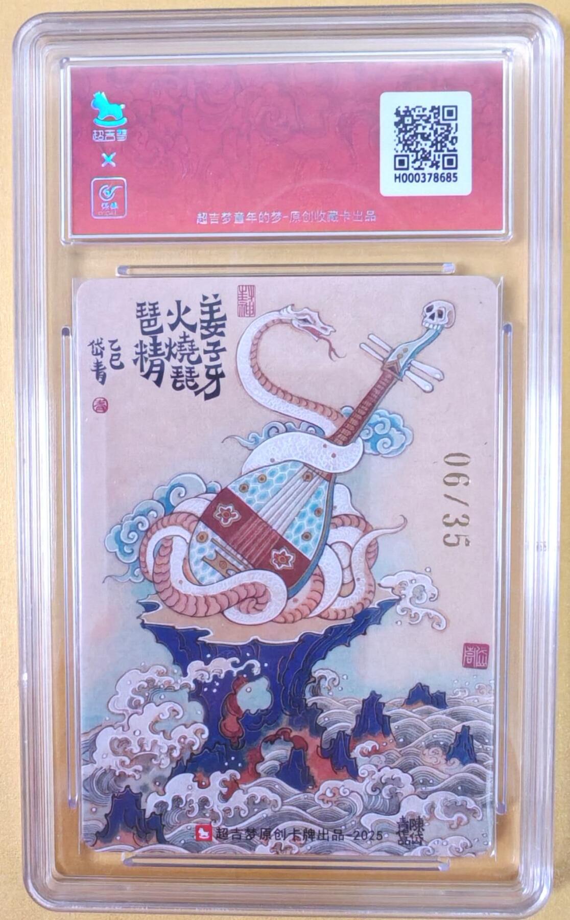 趣卡卡拍No.22期（无佣金免手续费，分享成交有奖） 【好编，联名评级，限编签名评级卡】超吉梦 天命封神 陈岱青绘-轩辕三妖故事之火烧琵琶精（10分编号06）