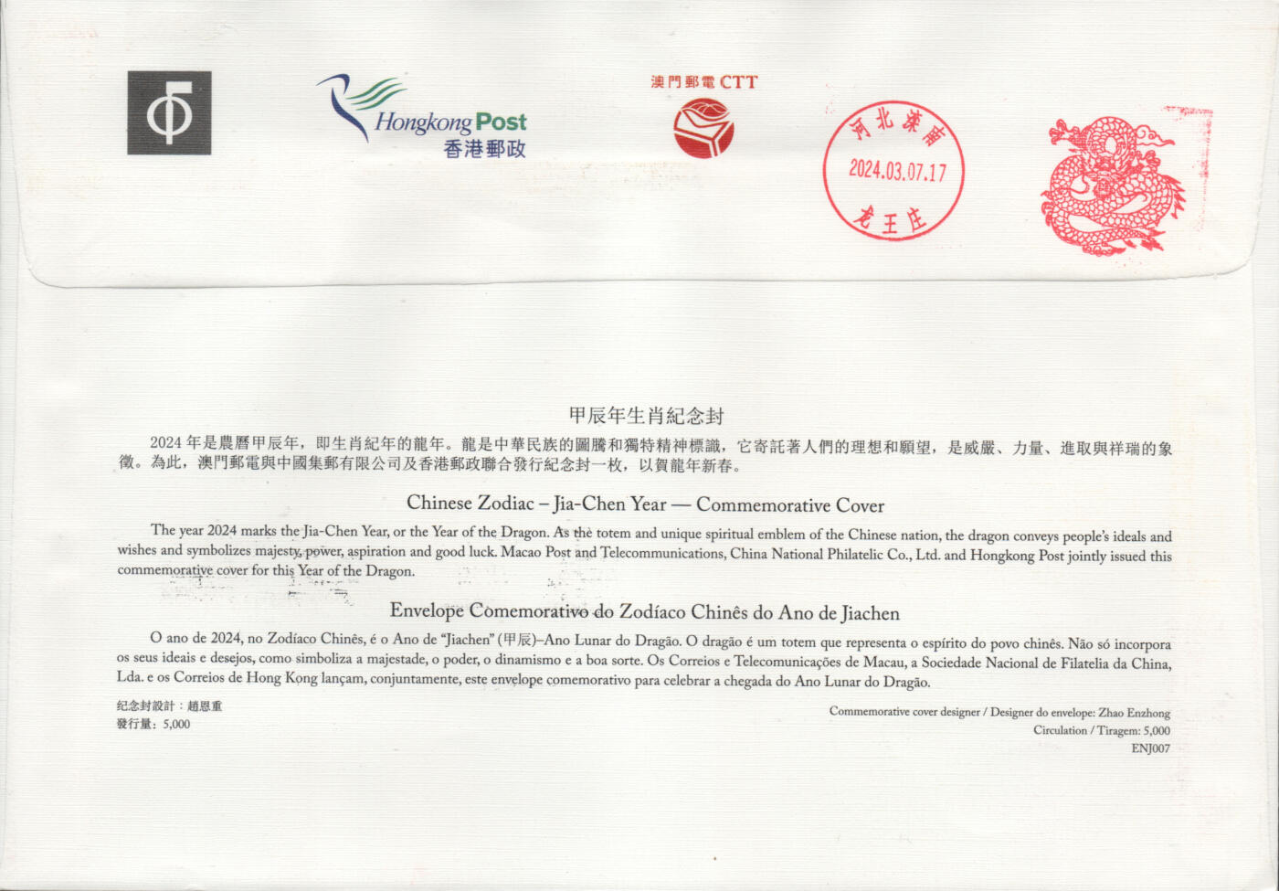 2026年01月03日19:30海外、大陆、澳门、香港邮政精品首日实寄封拍卖专场 2024澳门《甲辰龙年联发纪念封》纪念封首日实寄封