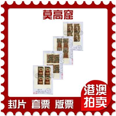 2026年01月03日19:30海外、大陆、澳门、香港邮政精品首日实寄封拍卖专场 - 2020中国《莫高窟》自然封首日实寄封
