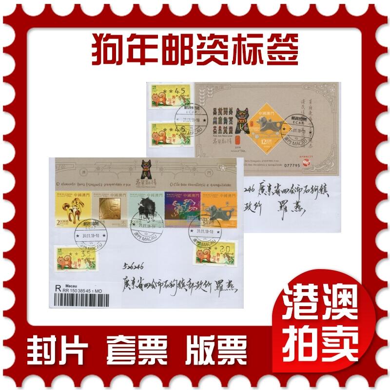 2026年01月03日19:30海外、大陆、澳门、香港邮政精品首日实寄封拍卖专场 2018澳门《狗年邮资标签》自然封首日实寄封