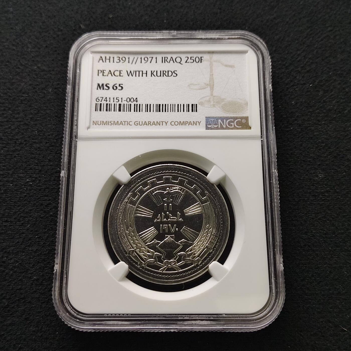【全场包邮】纯粹捡漏拍491场（免费代拍第28场） 伊拉克1971年250菲尔库尔德和平周年纪念币-NGC MS65