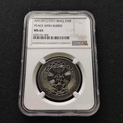 【全场包邮】纯粹捡漏拍491场（免费代拍第28场） - 伊拉克1971年250菲尔库尔德和平周年纪念币-NGC MS65
