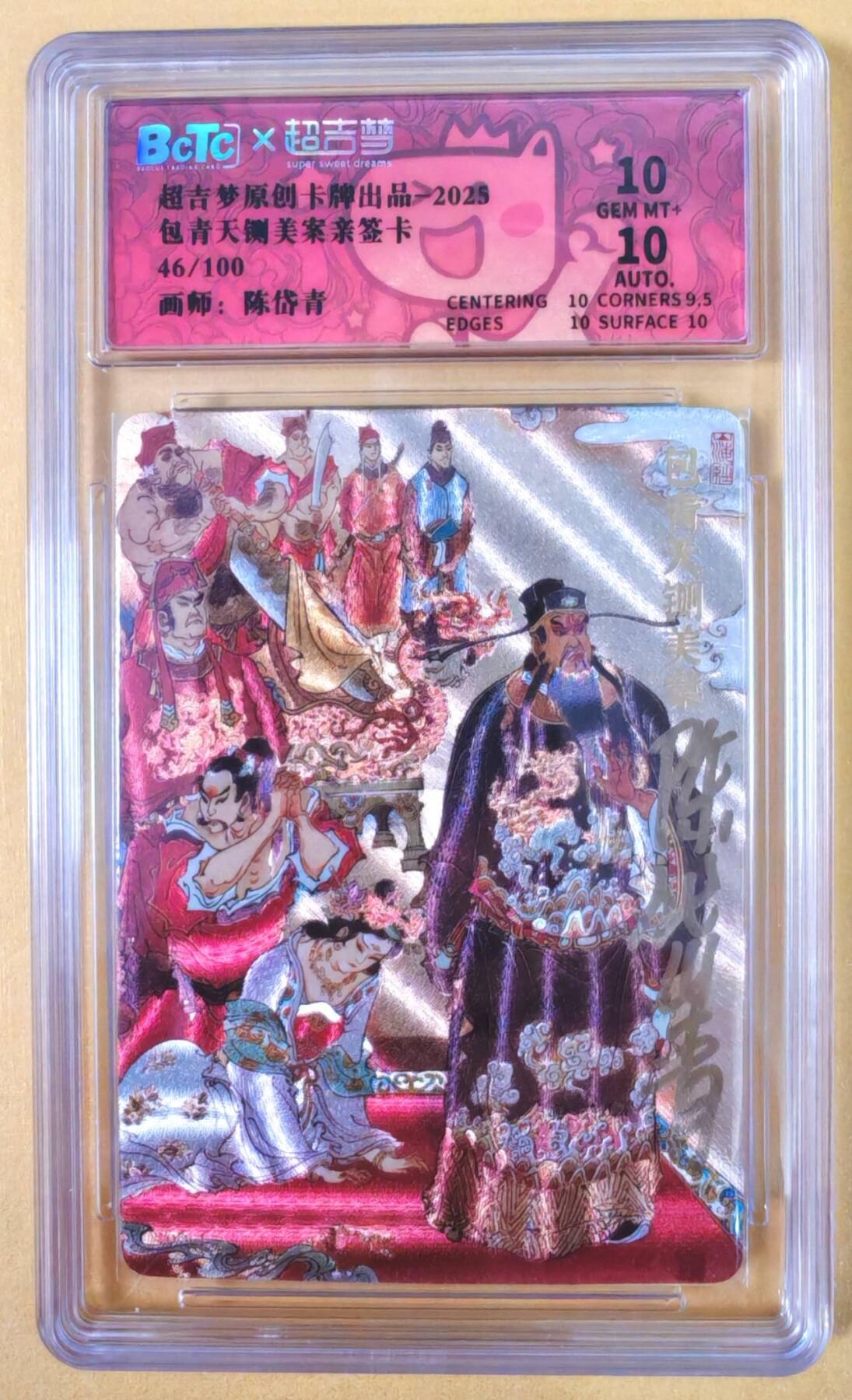 趣卡卡拍No.22期（无佣金免手续费，分享成交有奖） 【联名评级，限编签名评级卡】超吉梦 七侠五义 陈岱青编号亲签评级卡（包青天闸美案）（10分编号46）