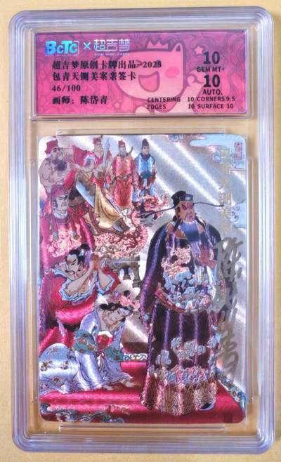 趣卡卡拍No.22期（无佣金免手续费，分享成交有奖） - 【联名评级，限编签名评级卡】超吉梦 七侠五义 陈岱青编号亲签评级卡（包青天闸美案）（10分编号46）