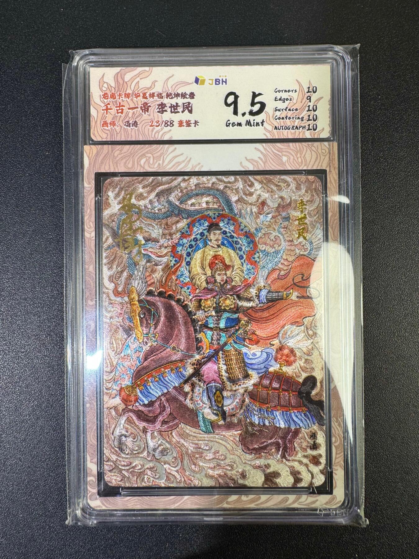 NO.19 好又多金牌大场，新店点关注不迷路！每周一站式配齐，方便凑单！（周6晚8点截拍，卖家送拍0抽成！） 【23/88编亲签】华夏降临 冯涛亲签 李世民 粗闪 9.5G