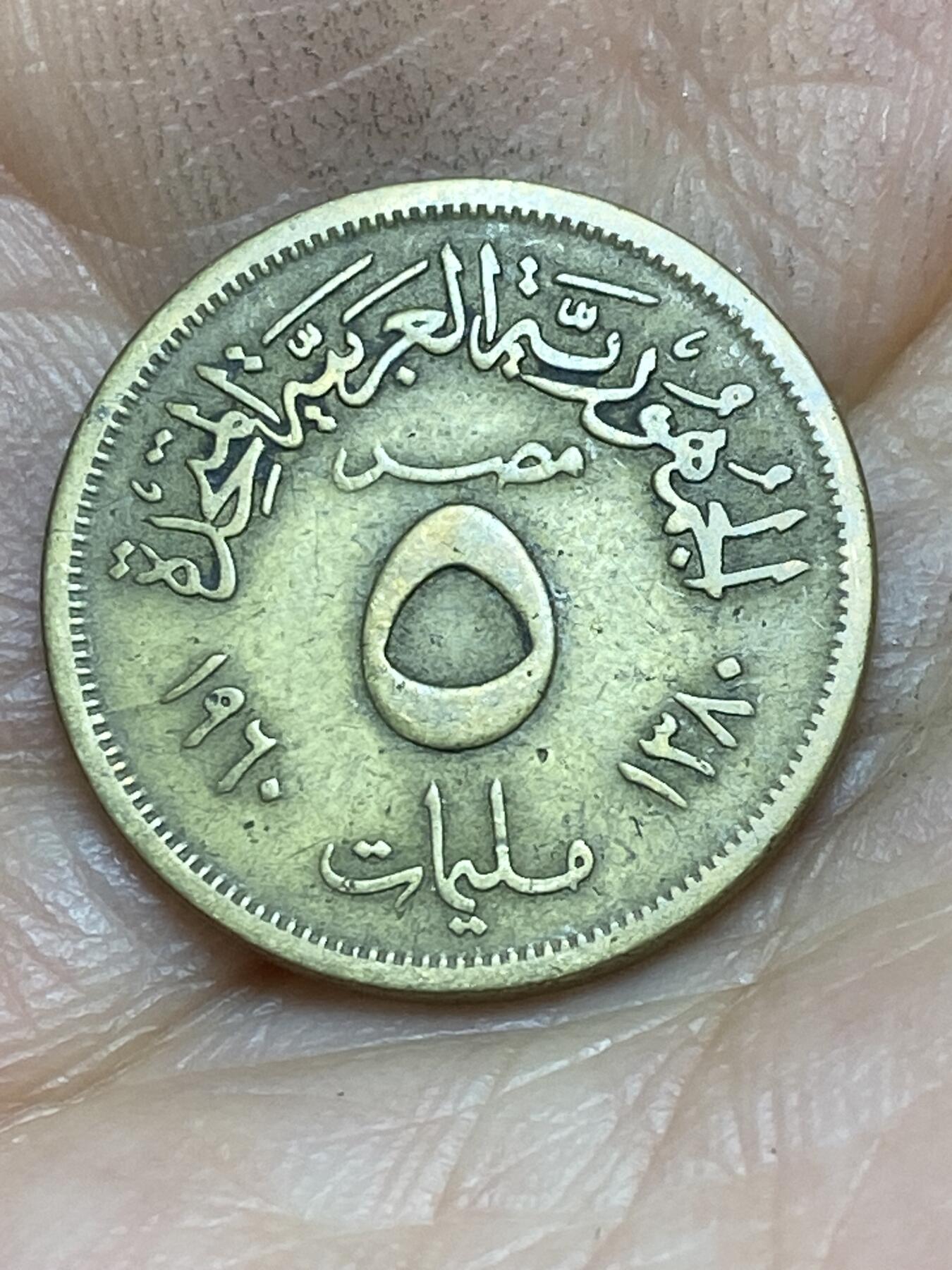 2025年第一百四十三场(总第一百六十九场）外国好品散币场(免佣金) 埃及🇪🇬1960年5米利姆(阿拉伯联合共和国时期，第一版首发年)