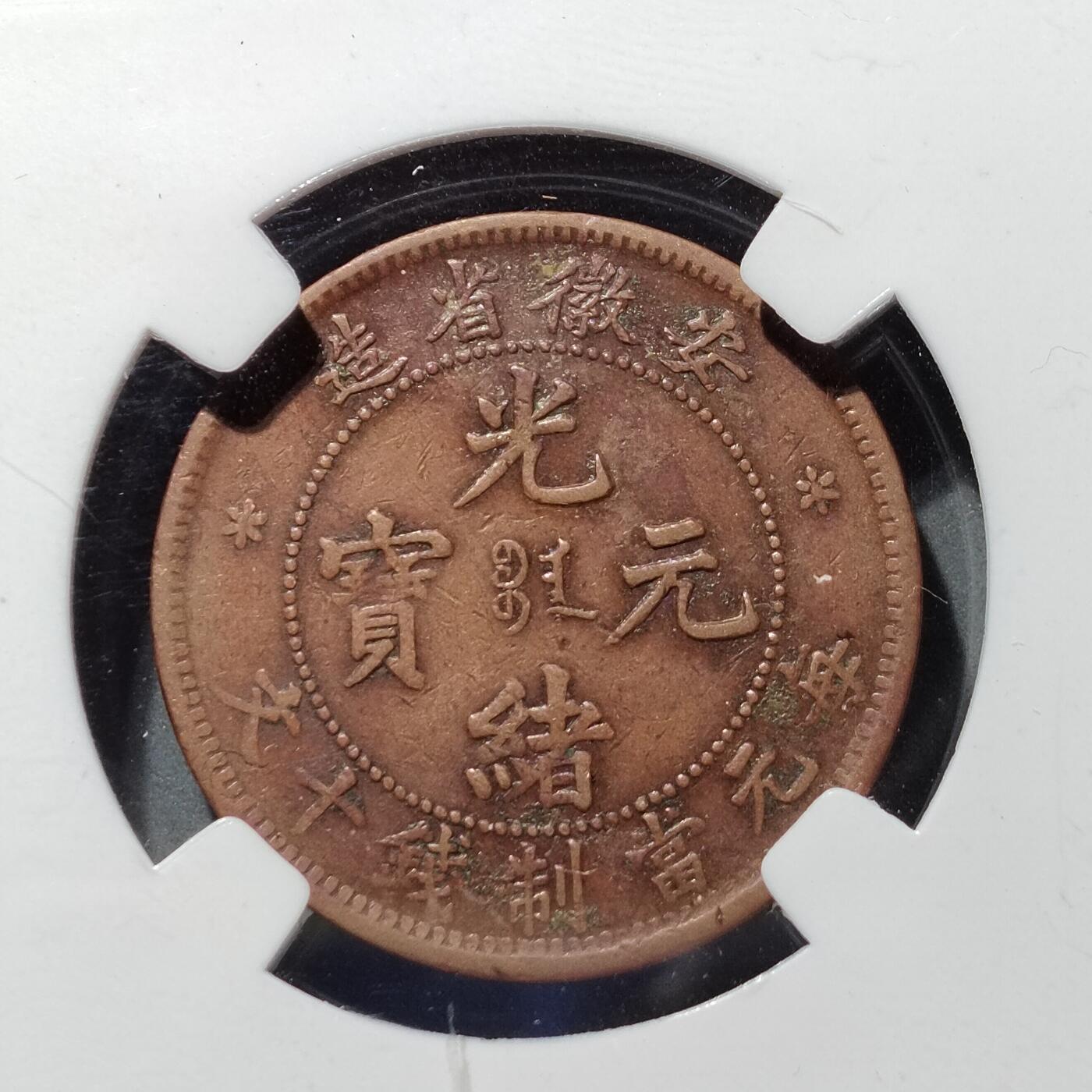 PCAI钱币  27-682  古钱币小专场 安徽十文 细龙