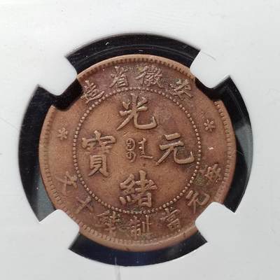 PCAI钱币  27-682  古钱币小专场 - 安徽十文 细龙