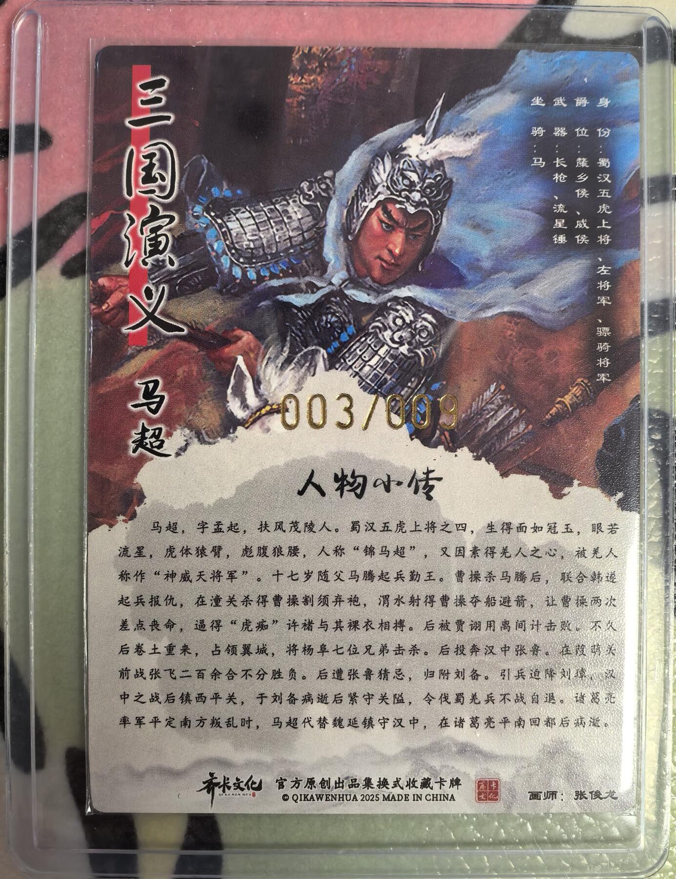 丫丫卡拍--23期部分残留拍品快速结束（12月26日22点截拍） 【亲签9编】齐卡文化《张俊龙》马超