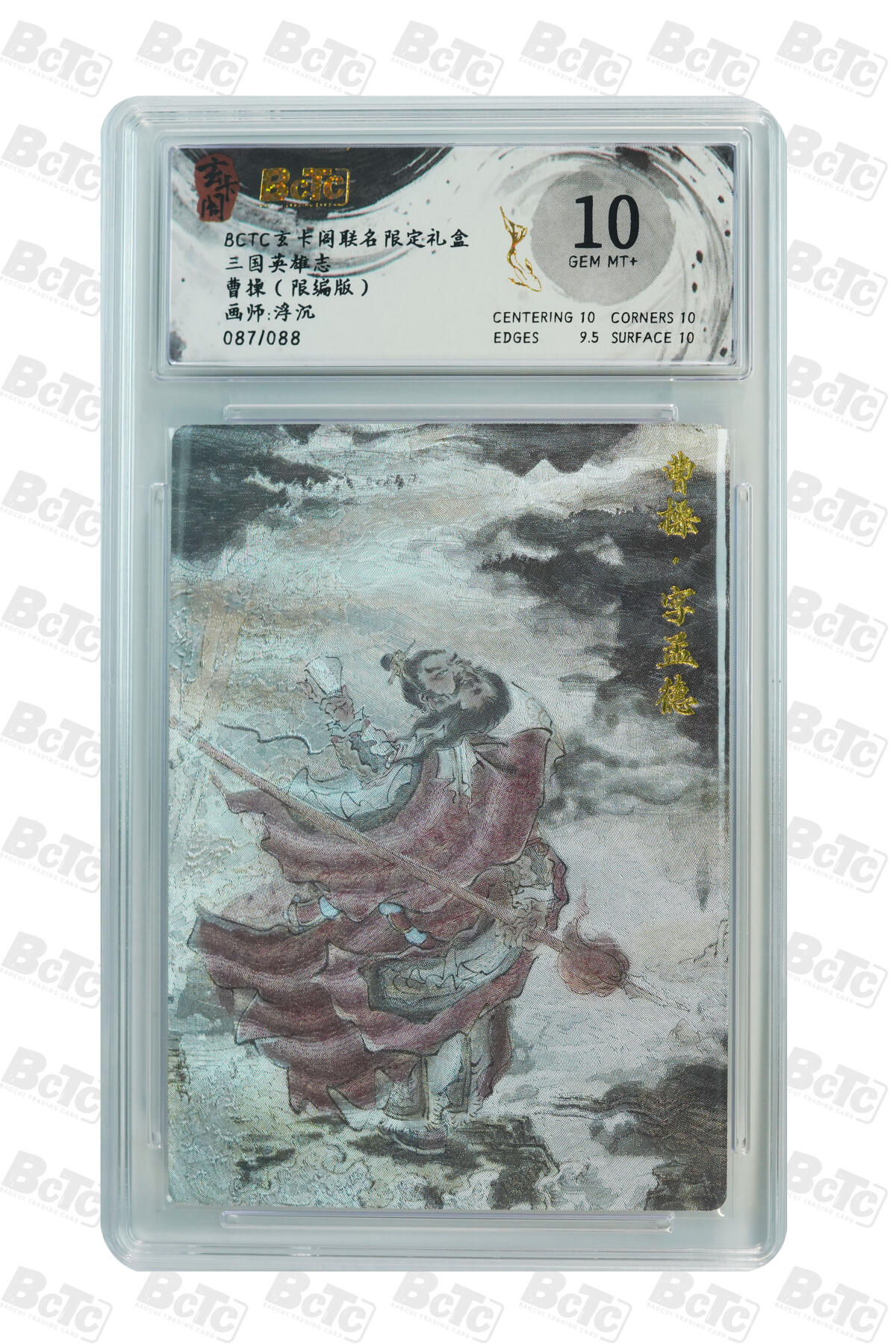 亡灵潮玩 马年首场 1月5日20点截拍 【限编】浮沉 曹操（限编版） GEM MT+ 87/88