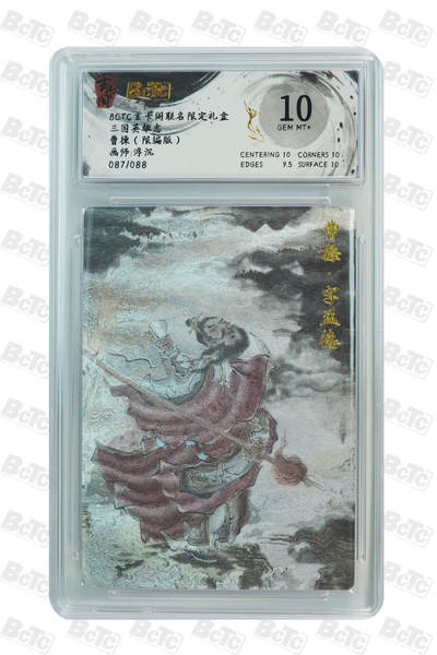 亡灵潮玩 马年首场 1月5日20点截拍 - 【限编】浮沉 曹操（限编版） GEM MT+ 87/88