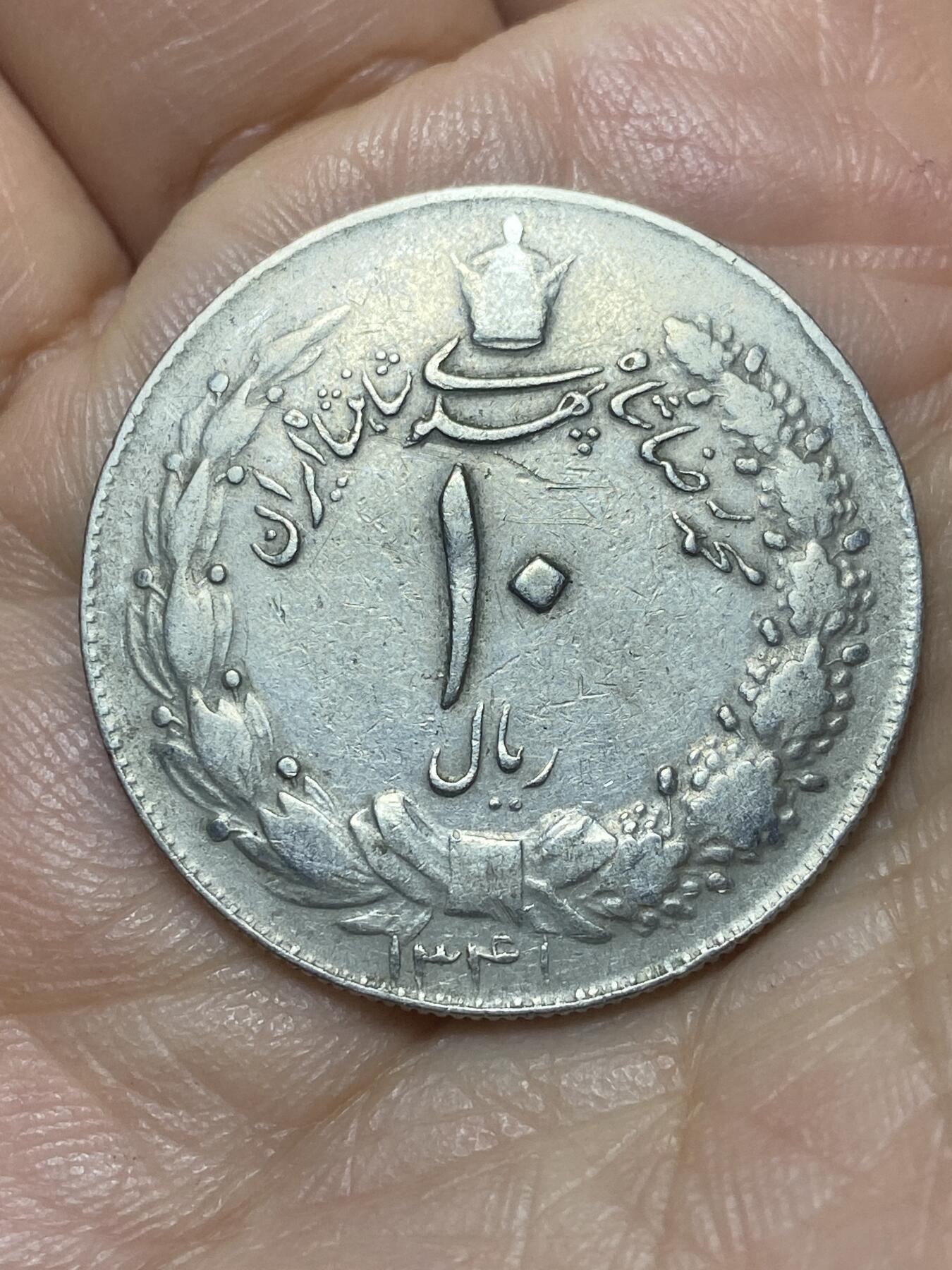 2025年第一百四十场(总第一百六十六场）外国好品散币场(免佣金) 稀少特年–伊朗1962年10里亚尔(波斯历1341年，第二版，巴列维执政中期)