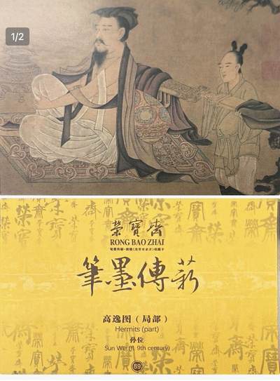 秋萤阁第39期 (12月30日周二晚上21点截拍，欢迎竞拍)  - 荣宝斋 笔墨传承 高逸图（局部） 正反面图 卡牌