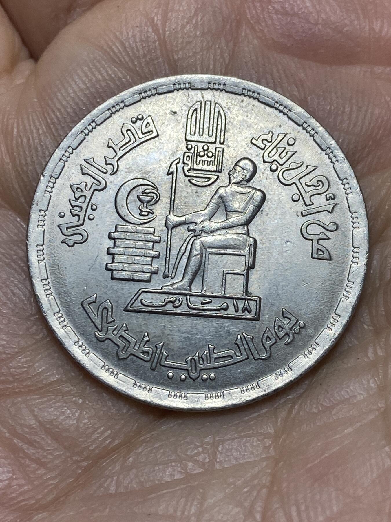 2025年第一百四十三场(总第一百六十九场）外国好品散币场(免佣金) 埃及🇪🇬1980年10皮阿斯特(医师节纪念币)