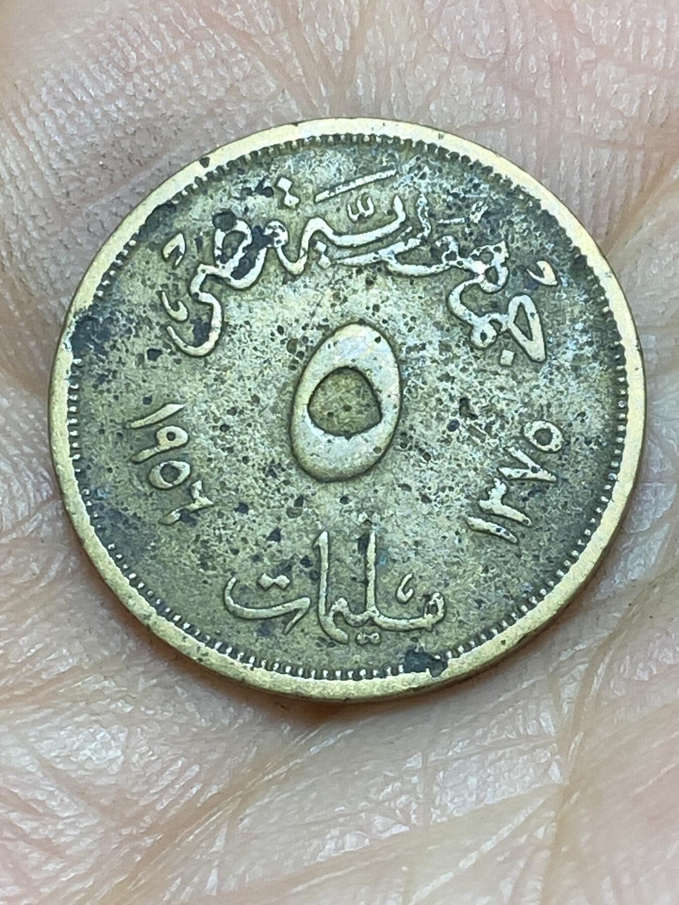 2025年第一百四十三场(总第一百六十九场）外国好品散币场(免佣金) 埃及🇪🇬1956年5米利姆(第一共和国时期，第一版关门年仅发行3年，小型狮身人面像)