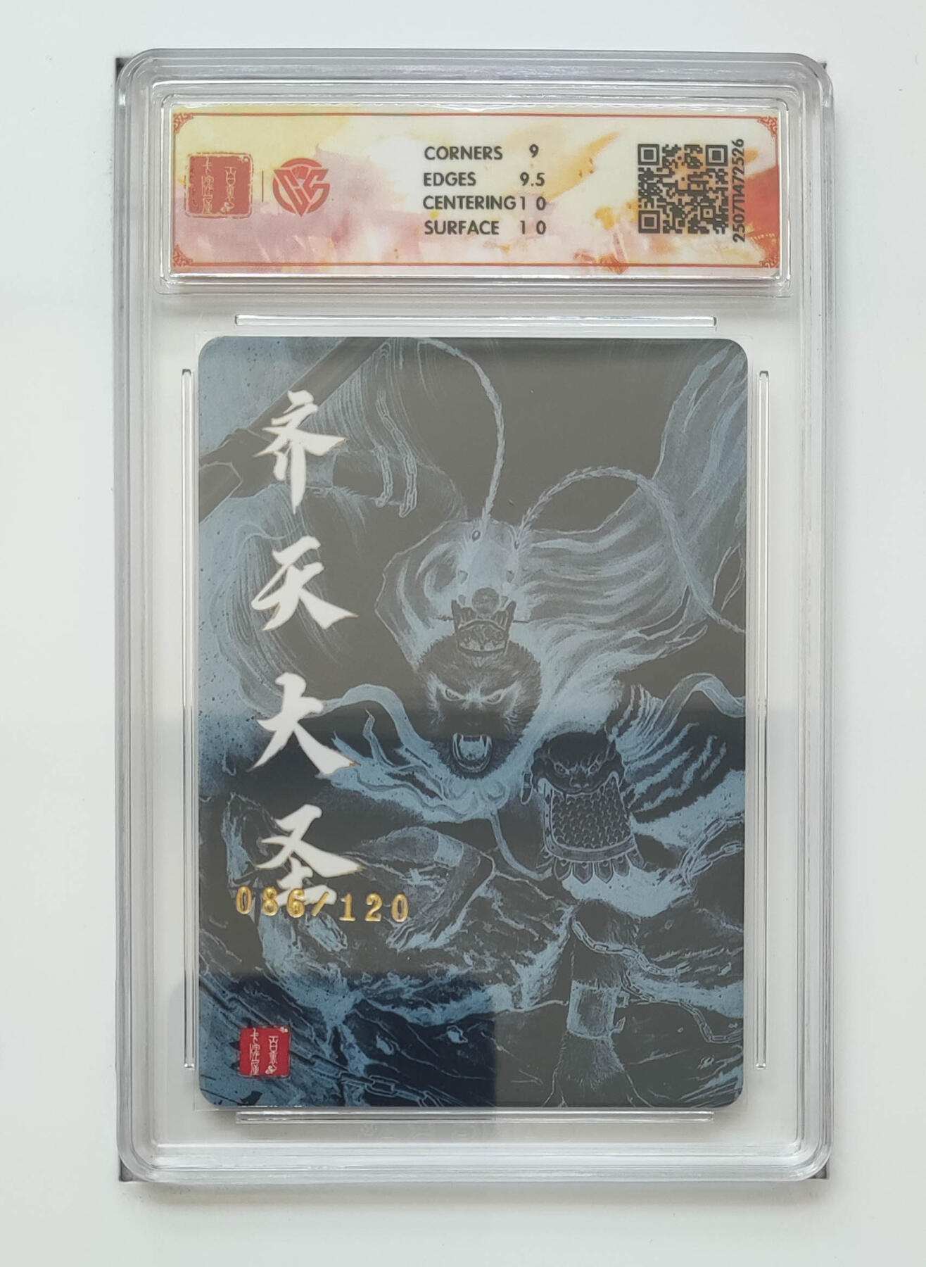 亡灵潮玩 马年首场 1月5日20点截拍 【限编】非严 齐天大圣（一）86/120