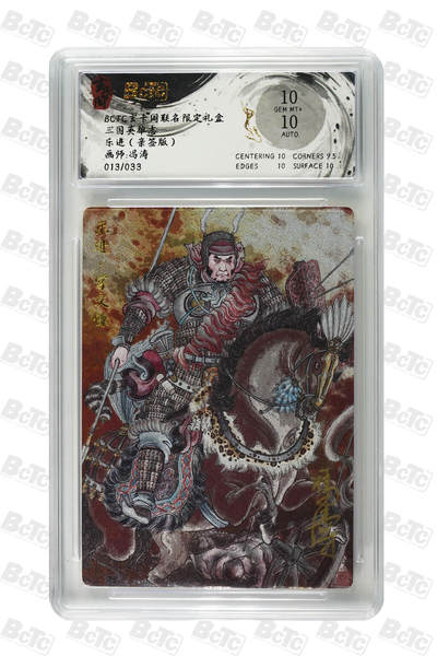 亡灵潮玩 马年首场 1月5日20点截拍 - 【亲签】冯涛 乐进（亲签版） GEM MT+ 13/33