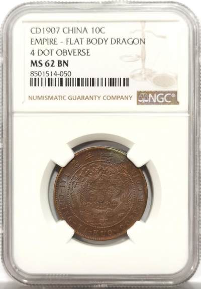 博洋堂世界钱币拍卖第154期（全场包邮） - NGC MS62BN 光绪年造丁未大清铜币十文铜钱，五彩转光