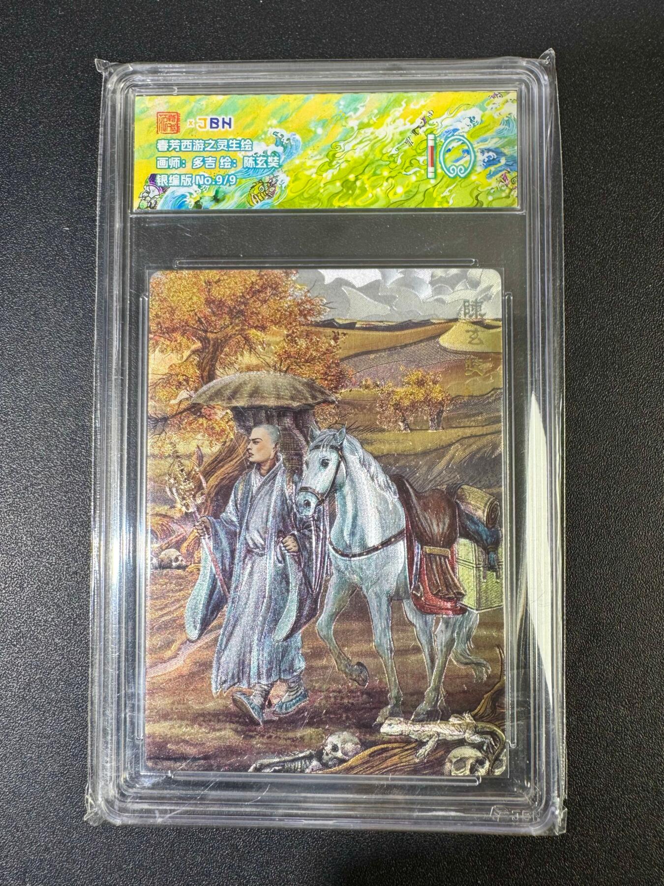 NO.19 好又多金牌大场，新店点关注不迷路！每周一站式配齐，方便凑单！（周6晚8点截拍，卖家送拍0抽成！） 【9/9银编版】春芳西游 多吉 陈玄奘 粗闪 10分