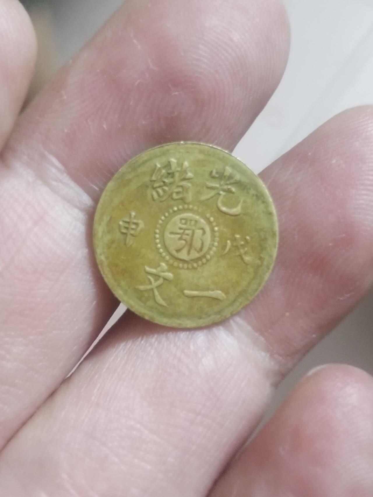 湖北省造 光绪一文。