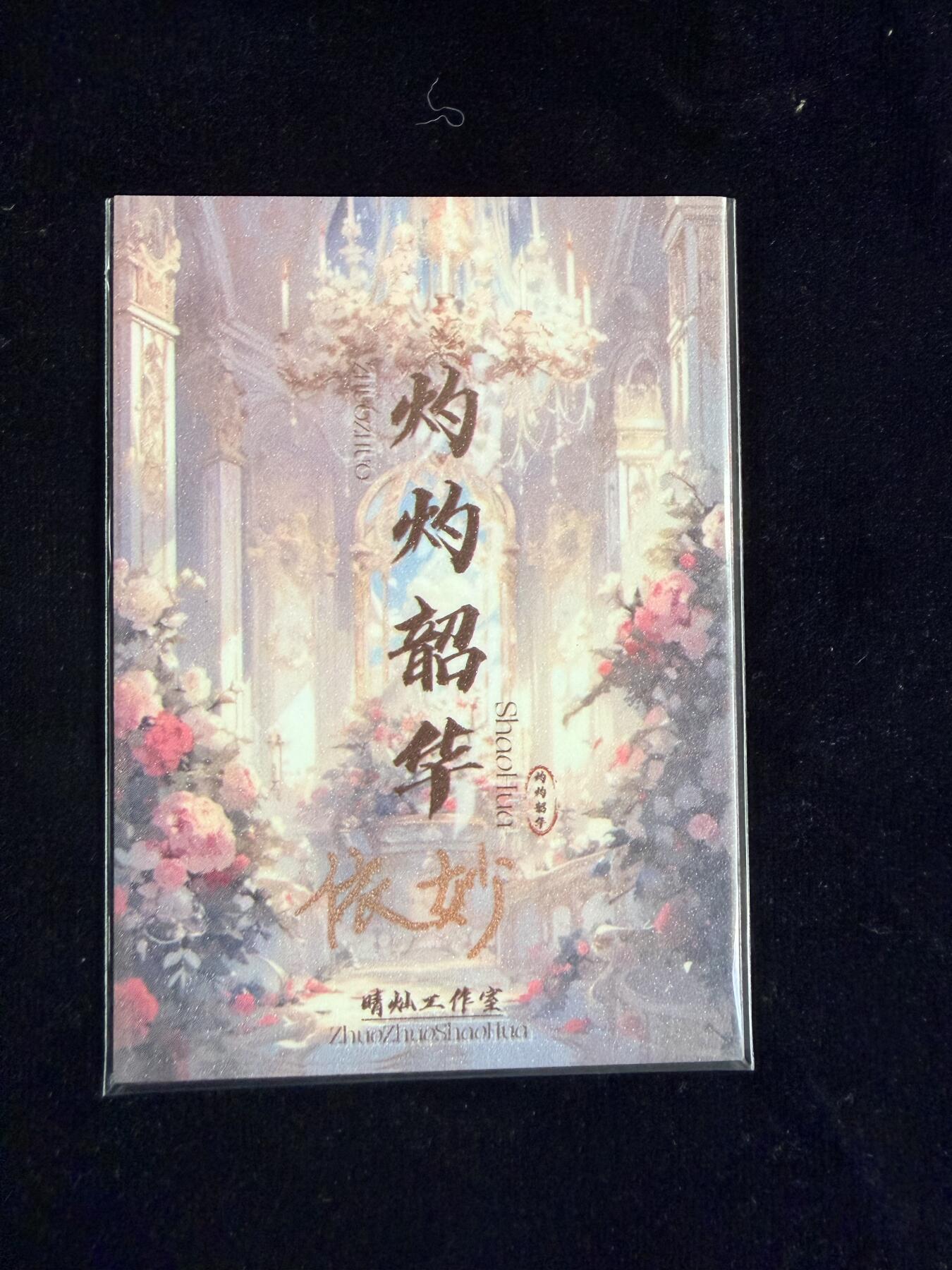 粤A卡牌第23期（12月28日22:00截拍） 【手绘卡】SH-18 画师：依妙