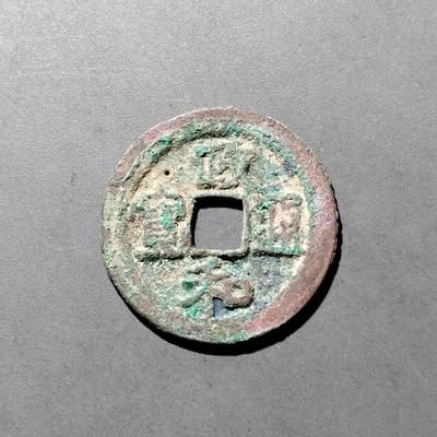 PCAI钱币  27-682  古钱币小专场 - 政和通宝