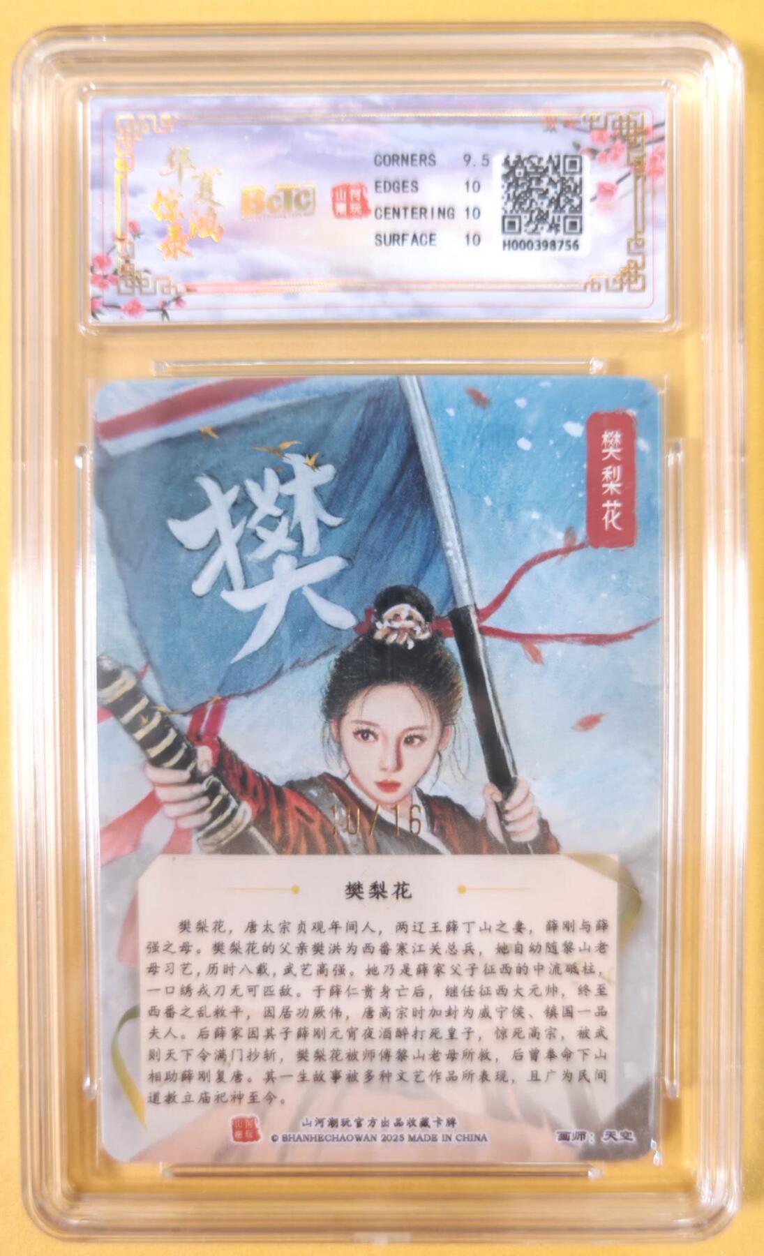 趣卡卡拍No.22期（无佣金免手续费，分享成交有奖） 【联名评级，限编签名评级卡】山河潮玩 天空 四大巾帼 樊梨花 限编亲签评级卡