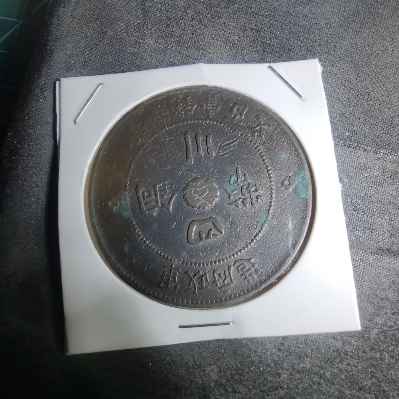 沼泽如烟--第945场 四川铜币一百文