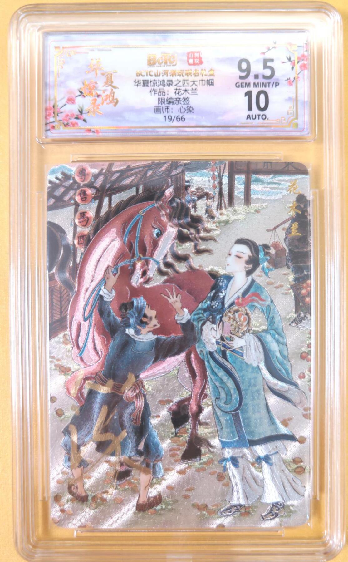 趣卡卡拍No.22期（无佣金免手续费，分享成交有奖） 【联名评级，限编签名评级卡】山河潮玩 天空 四大巾帼 花木兰 限编亲签评级卡