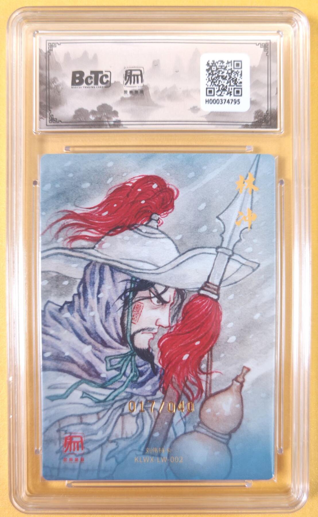 趣卡卡拍No.22期（无佣金免手续费，分享成交有奖） 【联名评级，限编签名评级卡】昆仑万象-刘伟 水浒传 豹子头 林冲 限编亲签评级卡（限编017/036）