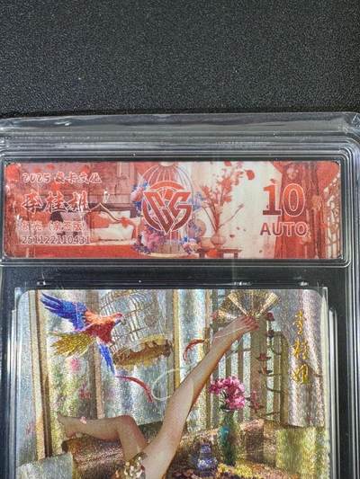 NO.19 好又多金牌大场，新店点关注不迷路！每周一站式配齐，方便凑单！（周6晚8点截拍，卖家送拍0抽成！） - 【亲签卡】焱卡 人间传 刷子亲签 李桂姐 粗闪 10AUTO 定制标