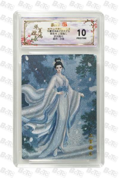 秋萤阁第39期 (12月30日周二晚上21点截拍，欢迎竞拍)  - 山河潮玩 华夏惊鸿录 上官婉儿 10星