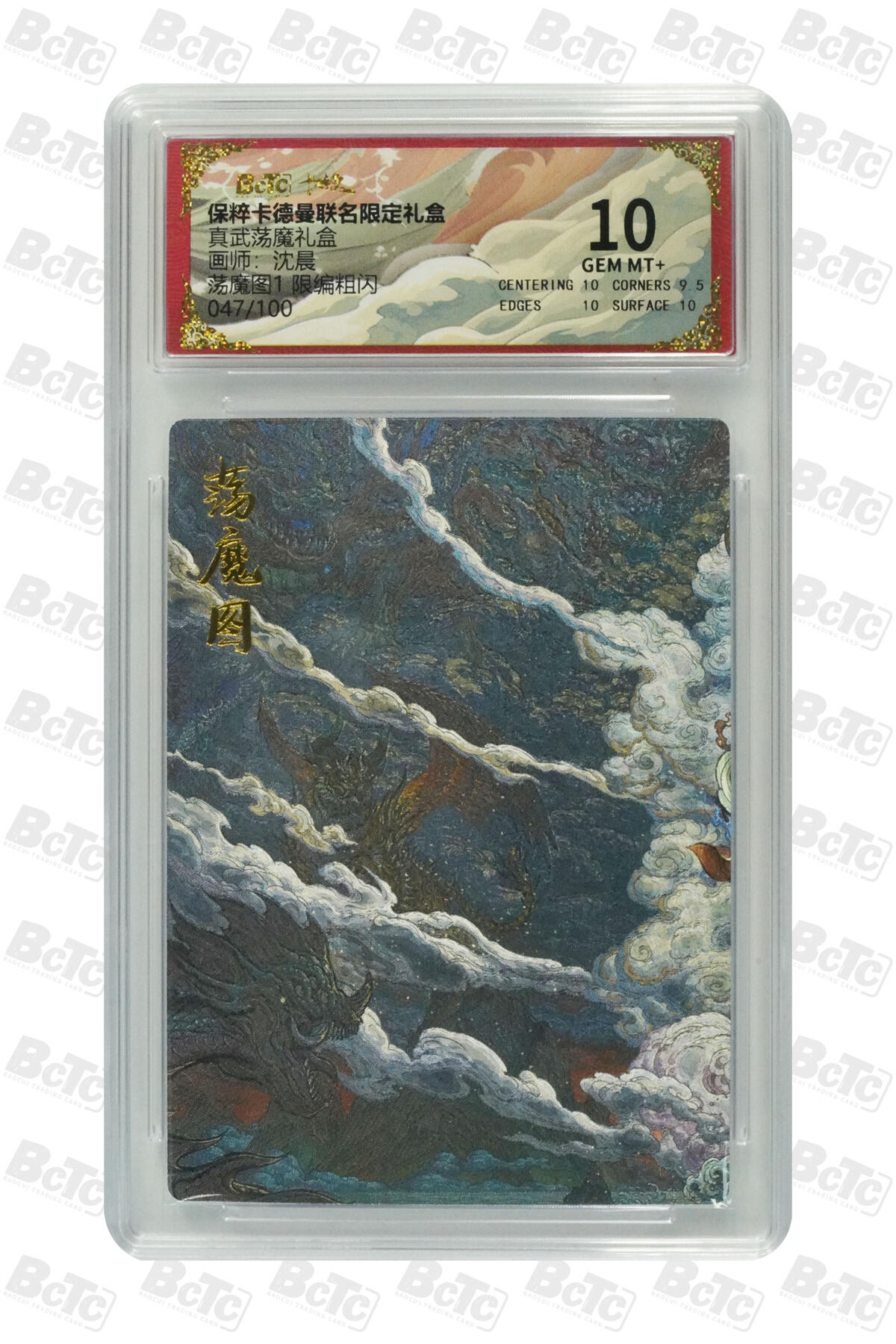 亡灵潮玩 马年首场 1月5日20点截拍 【限编】沈晨 荡魔图1 限编粗闪 GEM MT+ 47/100