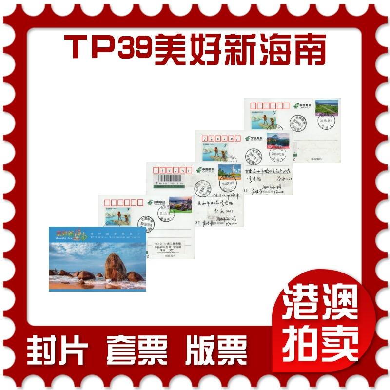 2026年01月03日19:30海外、大陆、澳门、香港邮政精品首日实寄封拍卖专场 2018中国《TP39美好新海南》邮资片首日实寄封