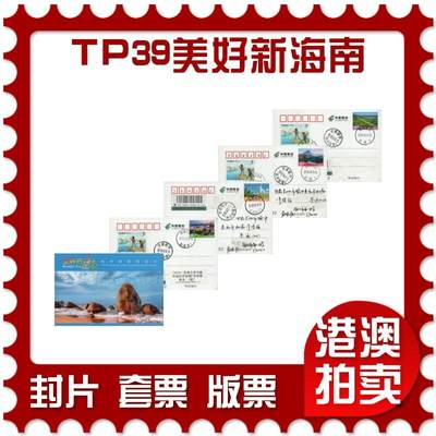 2026年01月03日19:30海外、大陆、澳门、香港邮政精品首日实寄封拍卖专场 - 2018中国《TP39美好新海南》邮资片首日实寄封