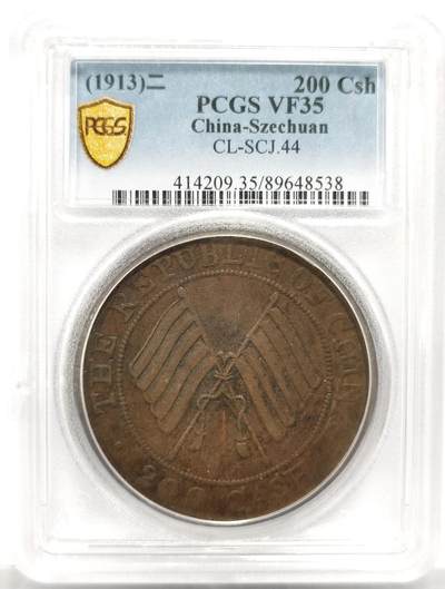 博洋堂世界钱币拍卖第154期（全场包邮） - PCGS VF35 民国二年四川铜币大二百文 百年老味道