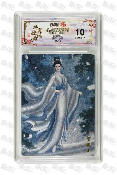 秋萤阁第39期 (12月30日周二晚上21点截拍，欢迎竞拍)  - 【限编】山河潮玩 华夏惊鸿录 上官婉儿 04/18 10G