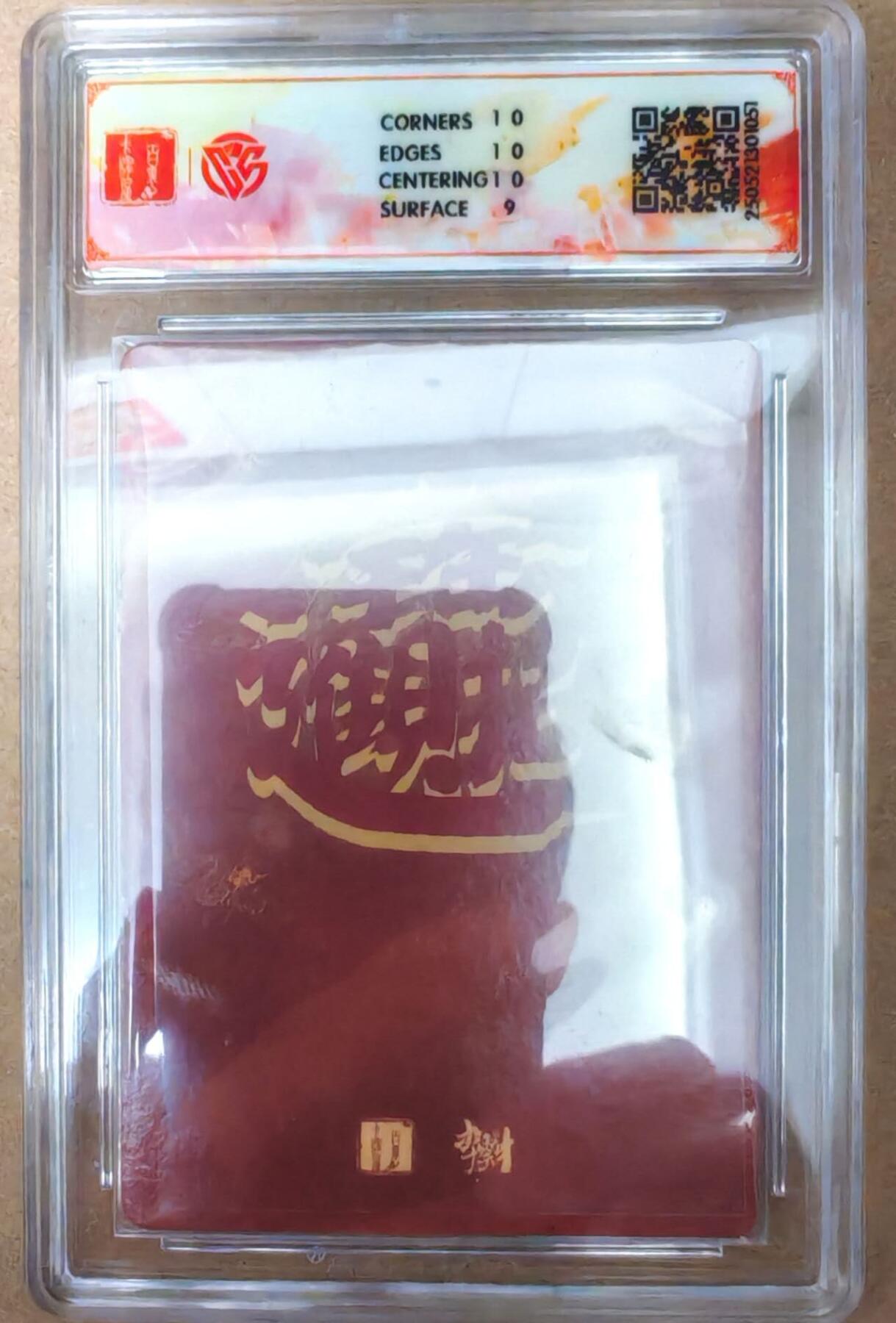 趣卡卡拍No.22期（无佣金免手续费，分享成交有奖） 【评级卡】百里卡牌 李云中 门神礼盒 鄂国公 尉迟恭 折光评级卡