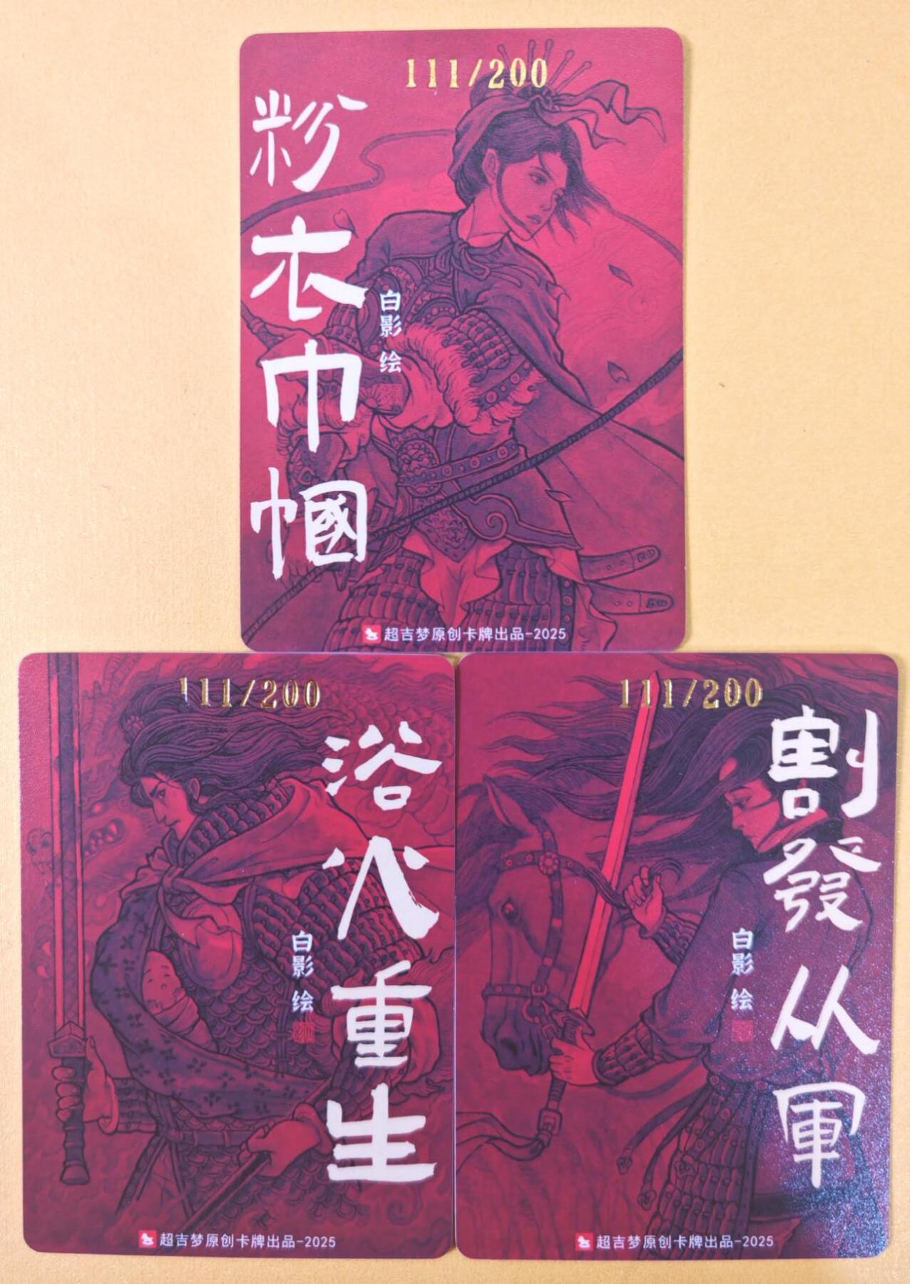 趣卡卡拍No.22期（无佣金免手续费，分享成交有奖） 【好编，编号粗闪】超吉梦 七侠五义 白影编号特卡-1套3张（赵云+花木兰+扈三娘）（编号111）