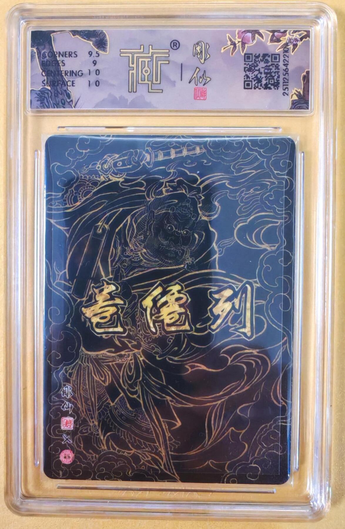 趣卡卡拍No.22期（无佣金免手续费，分享成交有奖） 【联名标签，签名评级卡】焱卡文化-彫仙 列仙卷-王灵官 亲签评级卡