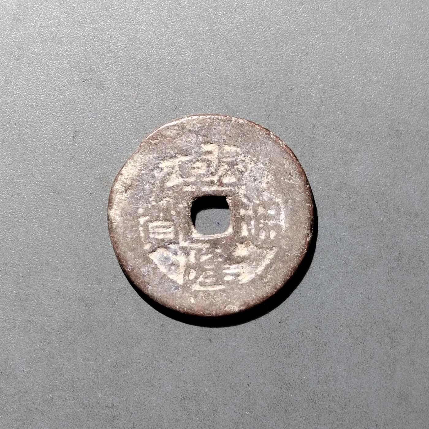 PCAI钱币  27-682  古钱币小专场 乾隆通宝