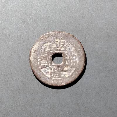 PCAI钱币  27-682  古钱币小专场 - 乾隆通宝