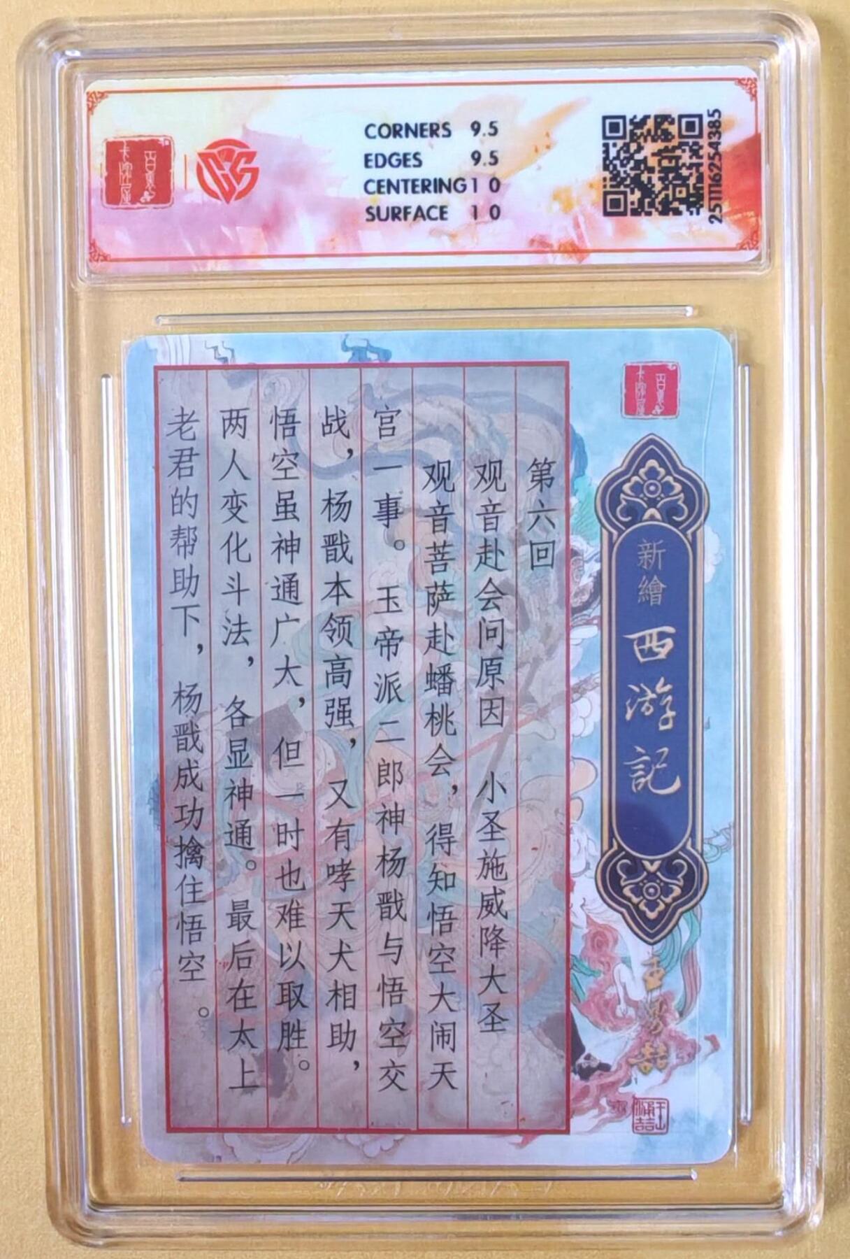 趣卡卡拍No.22期（无佣金免手续费，分享成交有奖） 【联名评级，光刻评级卡】百里卡牌-王涌喆 新绘西游记 光刻评级卡-大圣战小圣（10分）