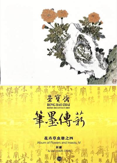 秋萤阁第39期 (12月30日周二晚上21点截拍，欢迎竞拍)  - 荣宝斋 笔墨传承 花卉虫草册之四 正反面图 卡牌