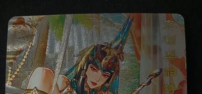 花开卡拍第53期（12月28号周日截拍，品控勿拍!!!拍品不寄存，运费5元，自制卡难免瑕疵，可能存在轻微撞角爆边等出厂瑕疵，品控介意勿拍！） - 砖家卡牌 艳艳天下 第一弹 特卡 克利奥帕特拉 粗闪1张